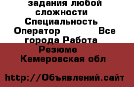 Excel задания любой сложности › Специальность ­ Оператор (Excel) - Все города Работа » Резюме   . Кемеровская обл.